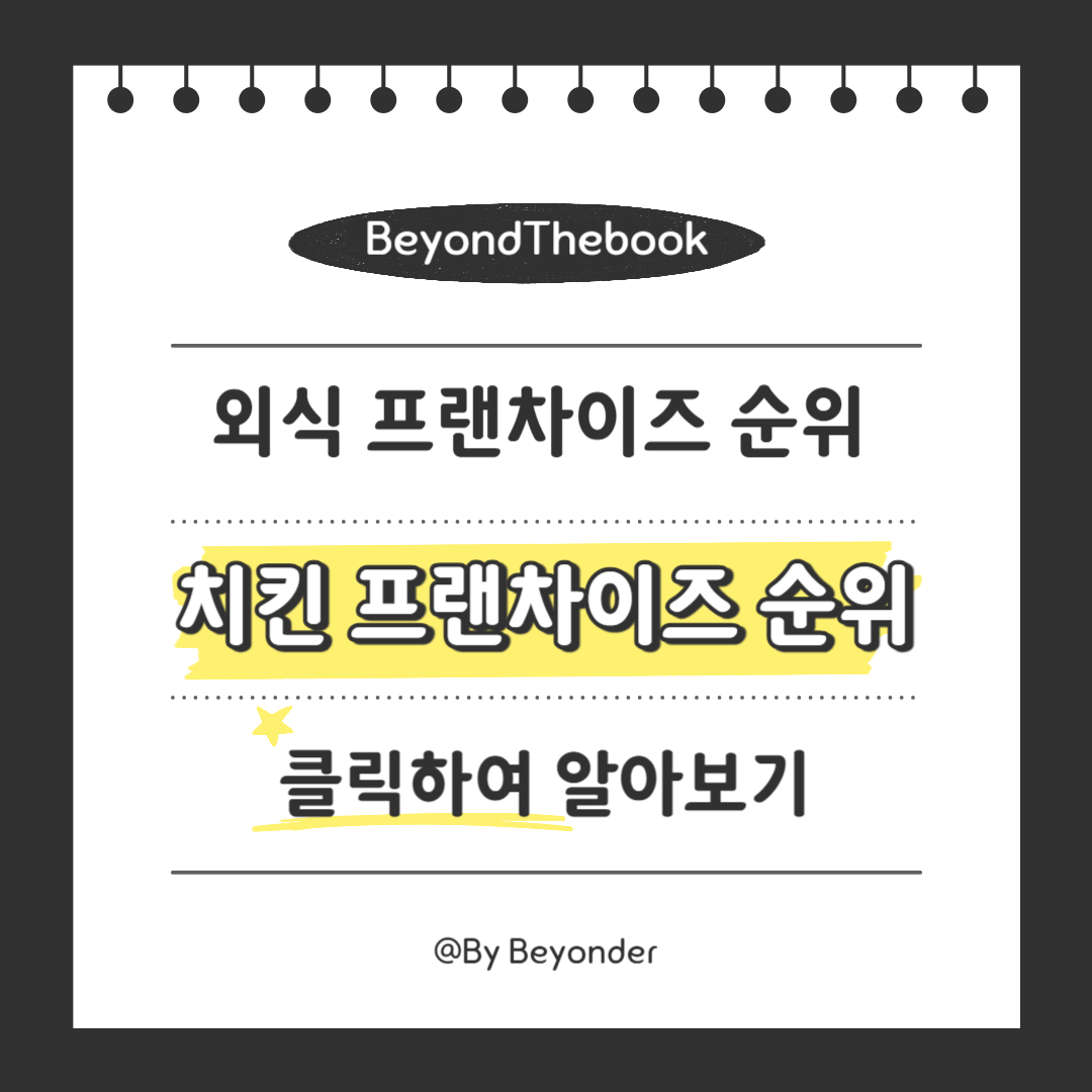 치킨 프랜차이즈 순위 TOP10