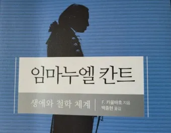 임마누엘 칸트 순수이성비판 철학적 쟁점과 현대적 영향_28