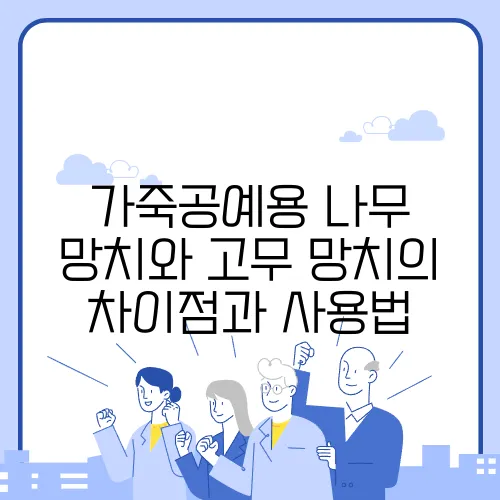 가죽공예용 나무 망치와 고무 망치의 차이점과 사용법