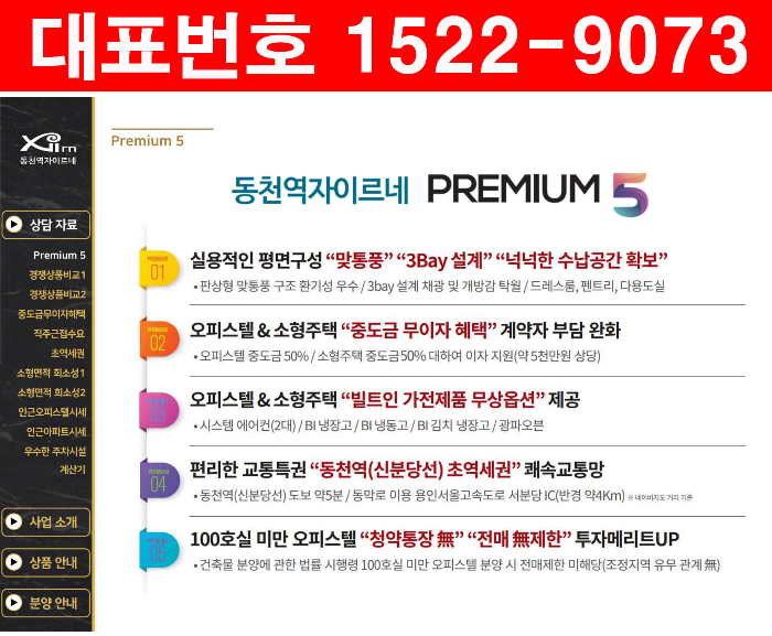 동천역-자이르네-오피스텔-프리미엄