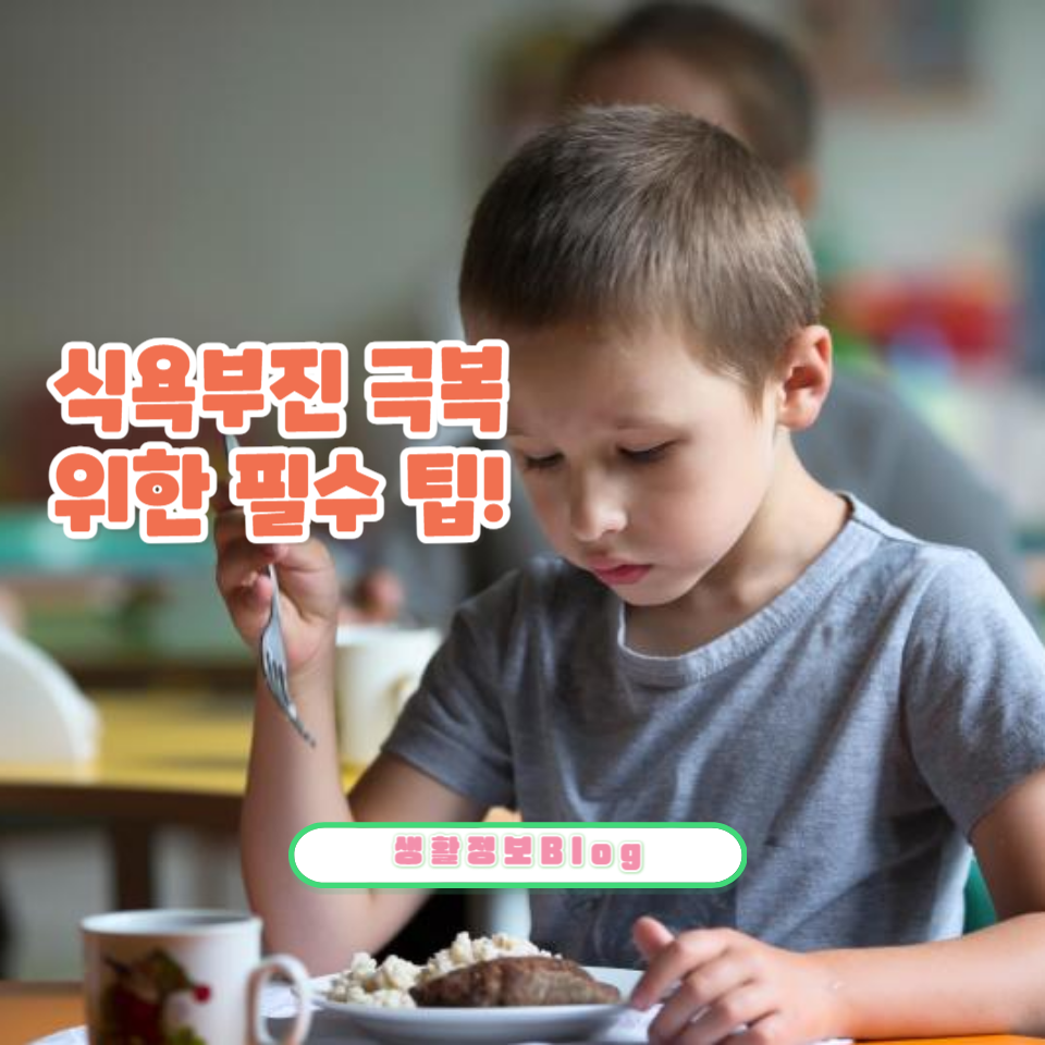 아이의 식욕부진을 효과적으로 해결하는 방법