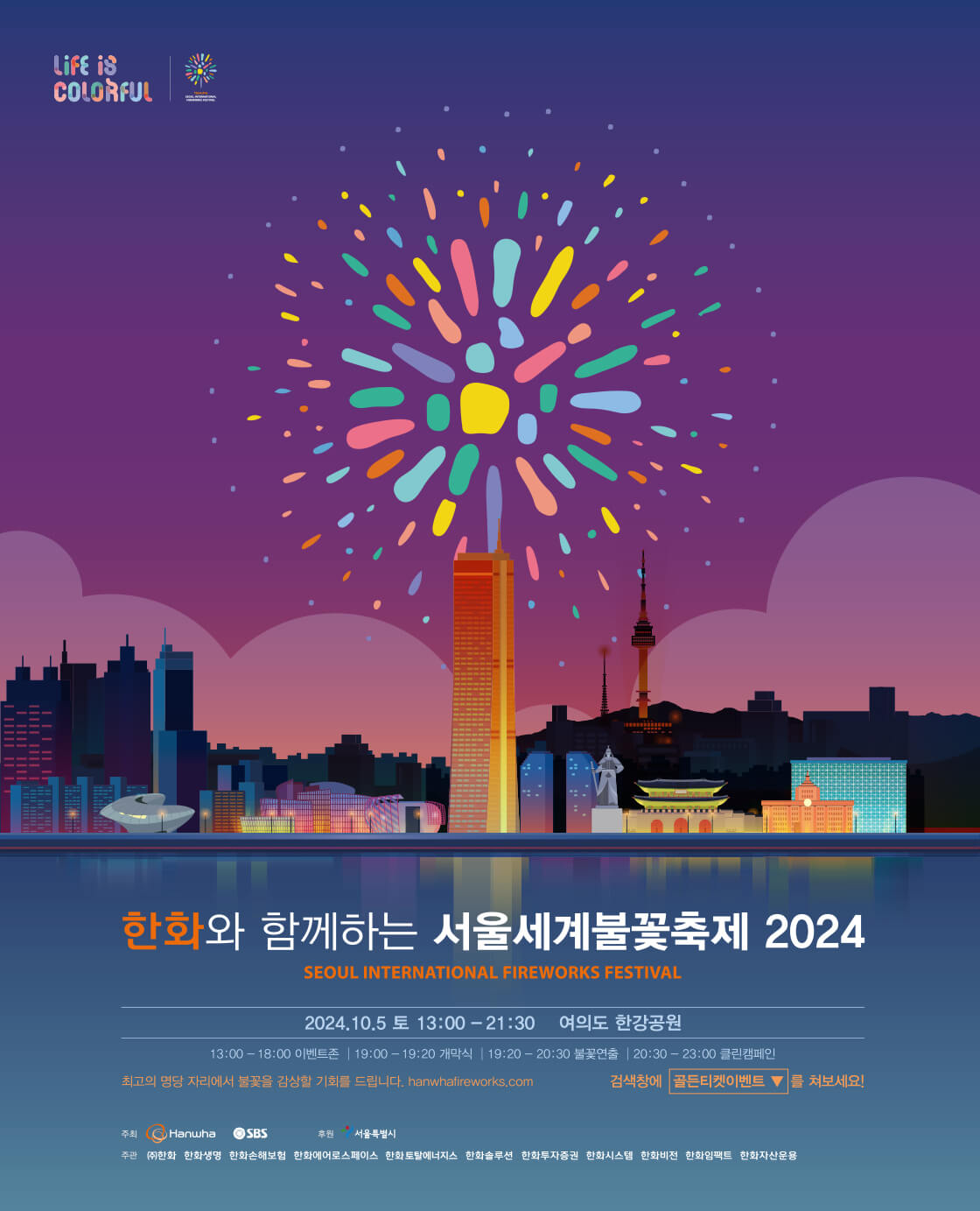 서울세계불꽃축제 2024
