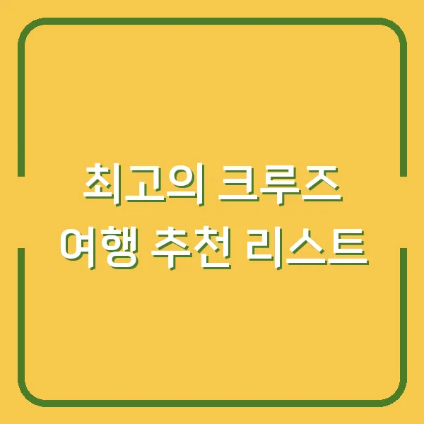 최고의 크루즈 여행 추천 리스트