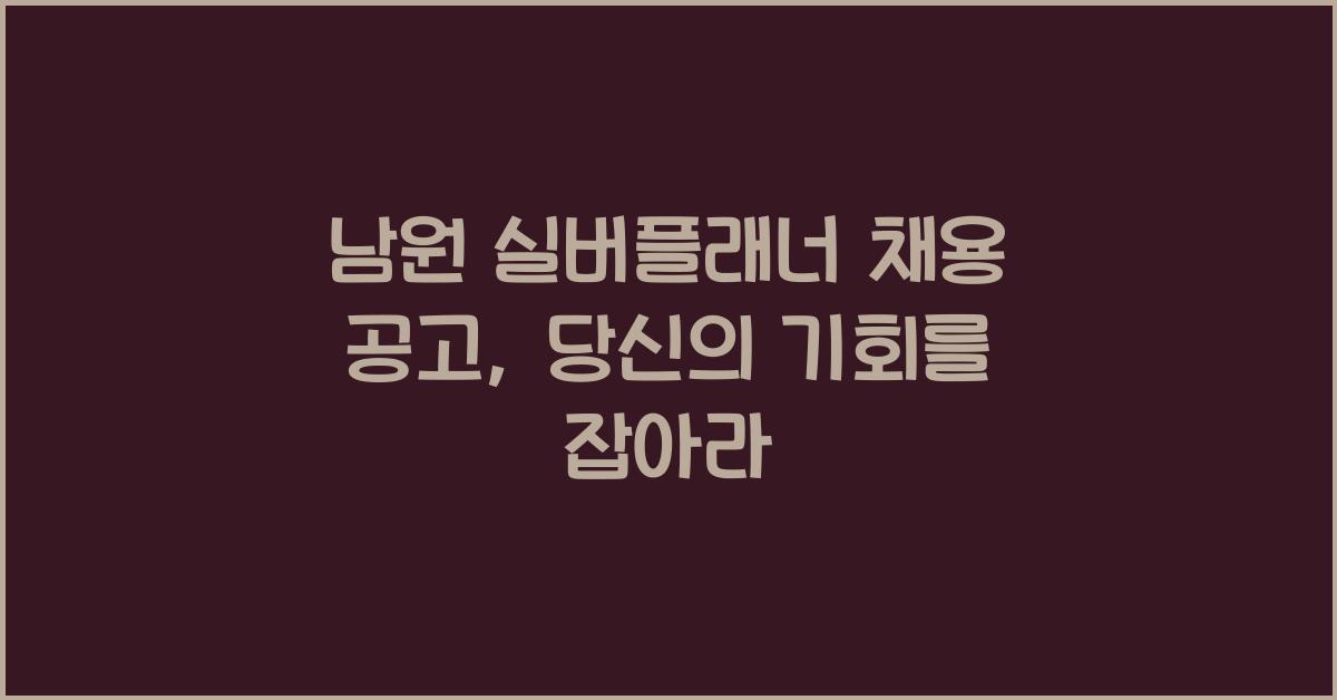 남원 실버플래너 채용 공고