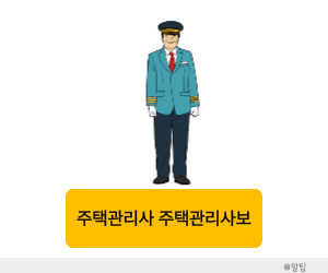 주택관리사 주택관리사보