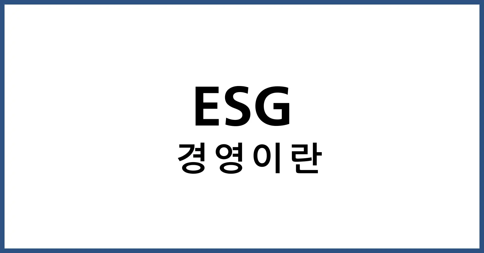 ESG경영이란