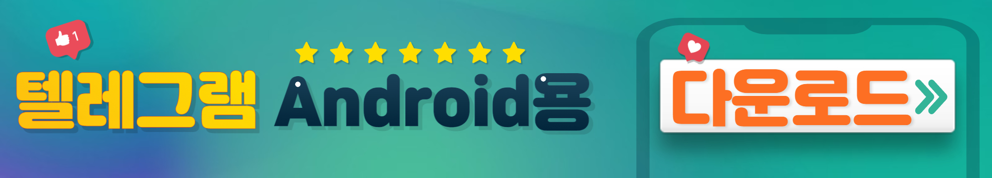 텔레그램 설치파일 - 안드로이드용