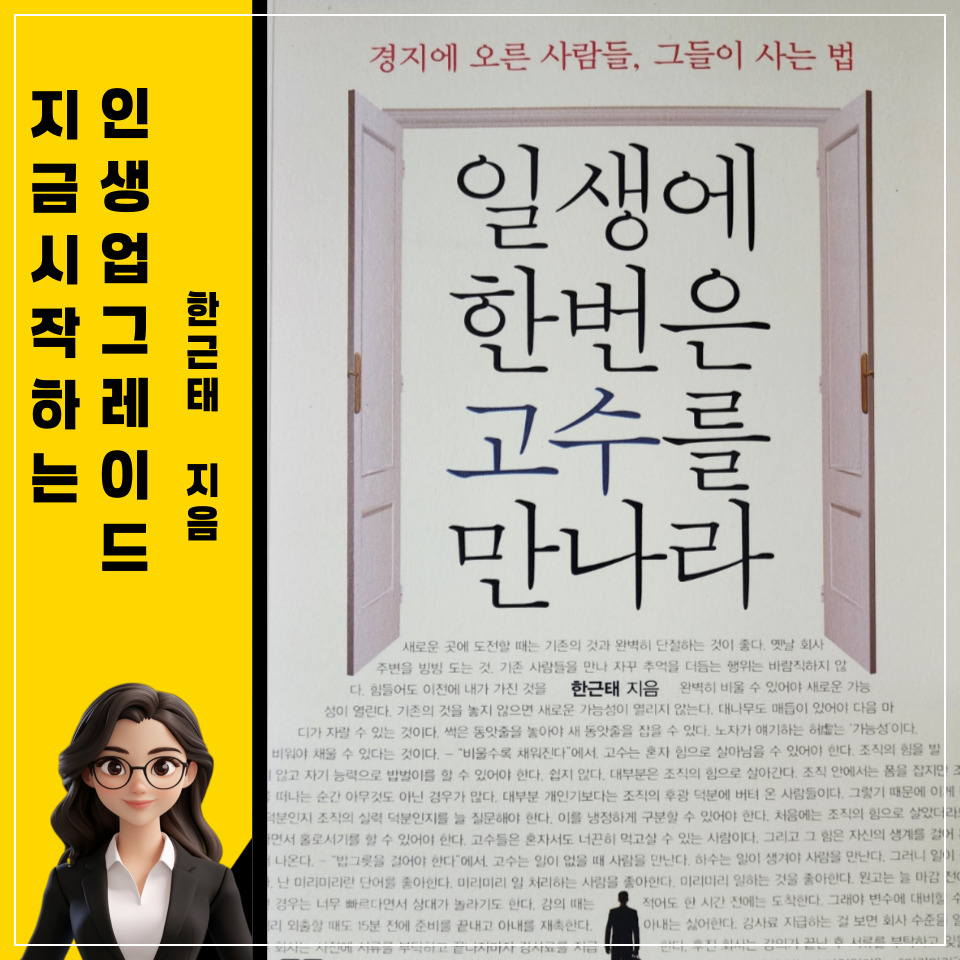 일생에 한번은 고수를 만나라