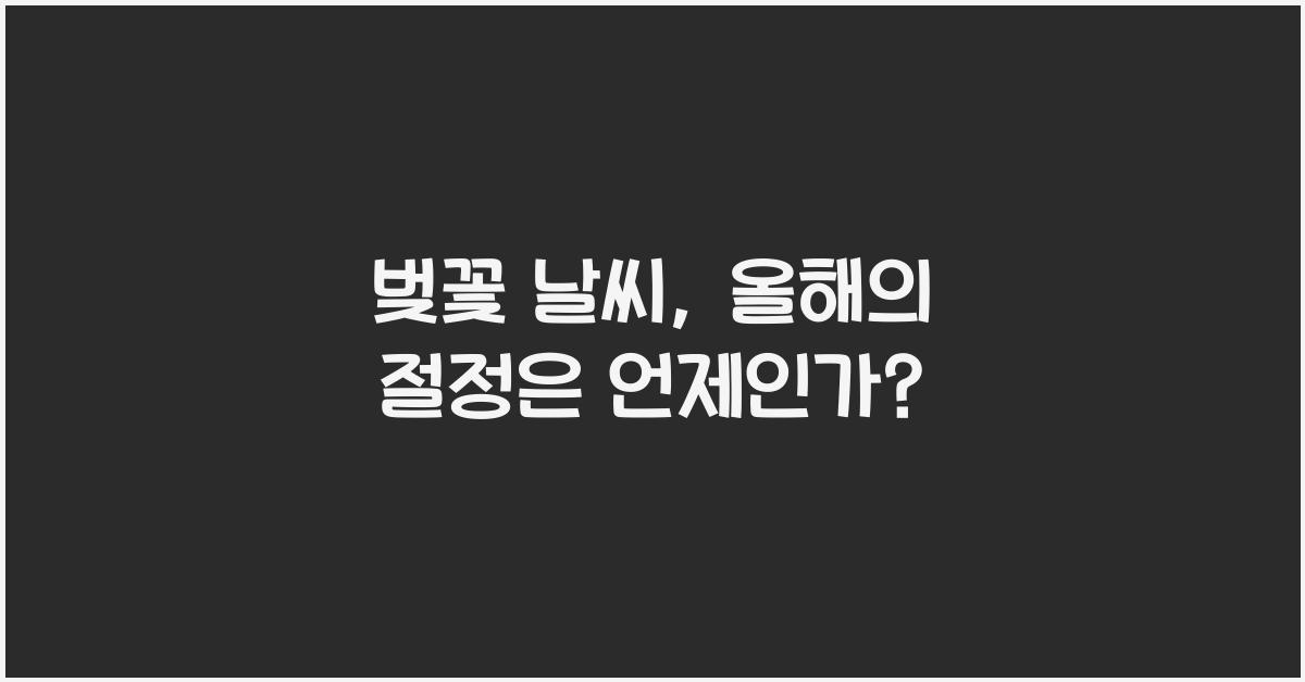 벚꽃 날씨
