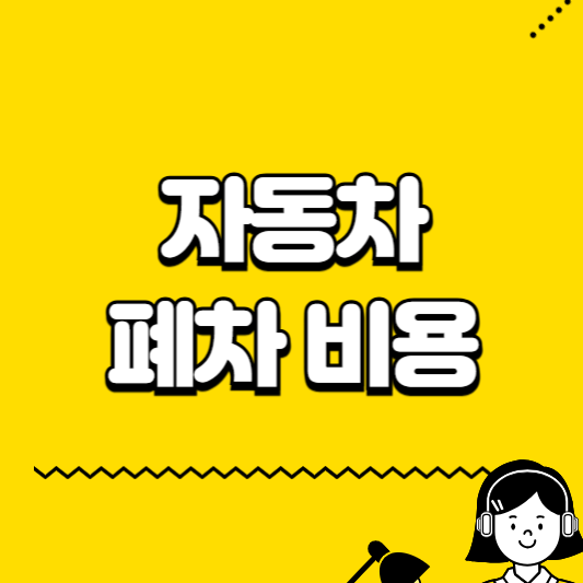 자동차 폐차비용