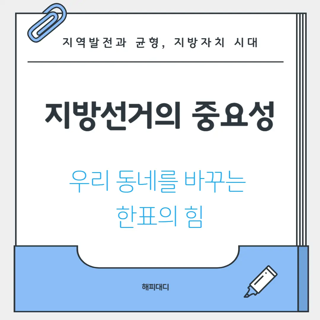 지방선거의중요성