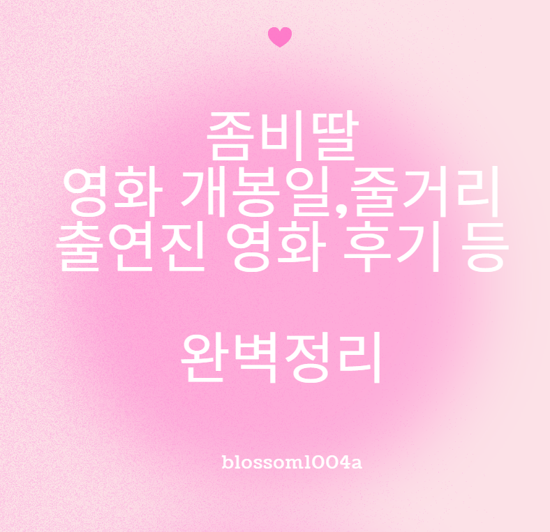 좀비딸 영화 개봉일 줄거리 출연진 영화 후기 등 완벽정리