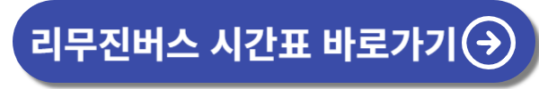 김포공항 리무진버스 및 시외버스