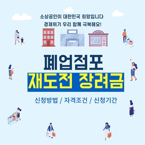 폐업-점포-재도전-장려금-신청-방법-자격-조건-신청-기간-글씨가-적혀있는-카드-그림