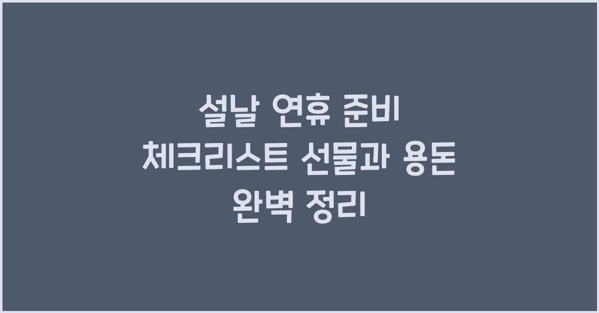 설날 연휴 준비 체크리스트 선물부터 용돈까지