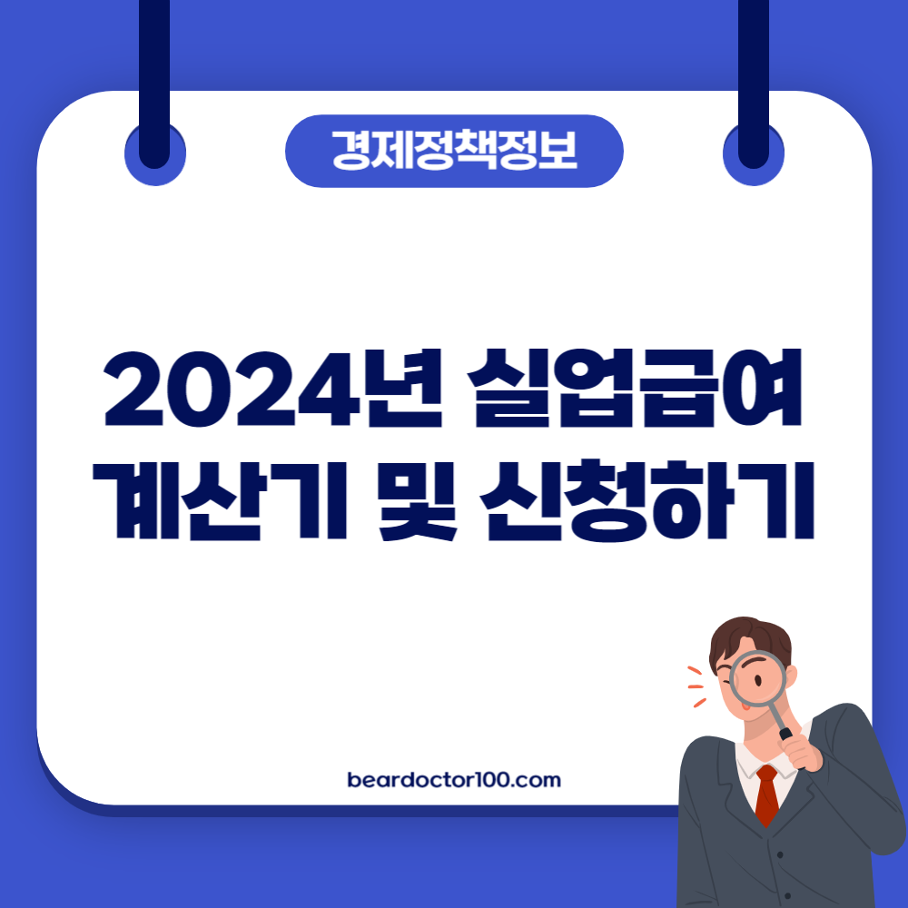 2024년 실업급여 계산기 및 신청하기
