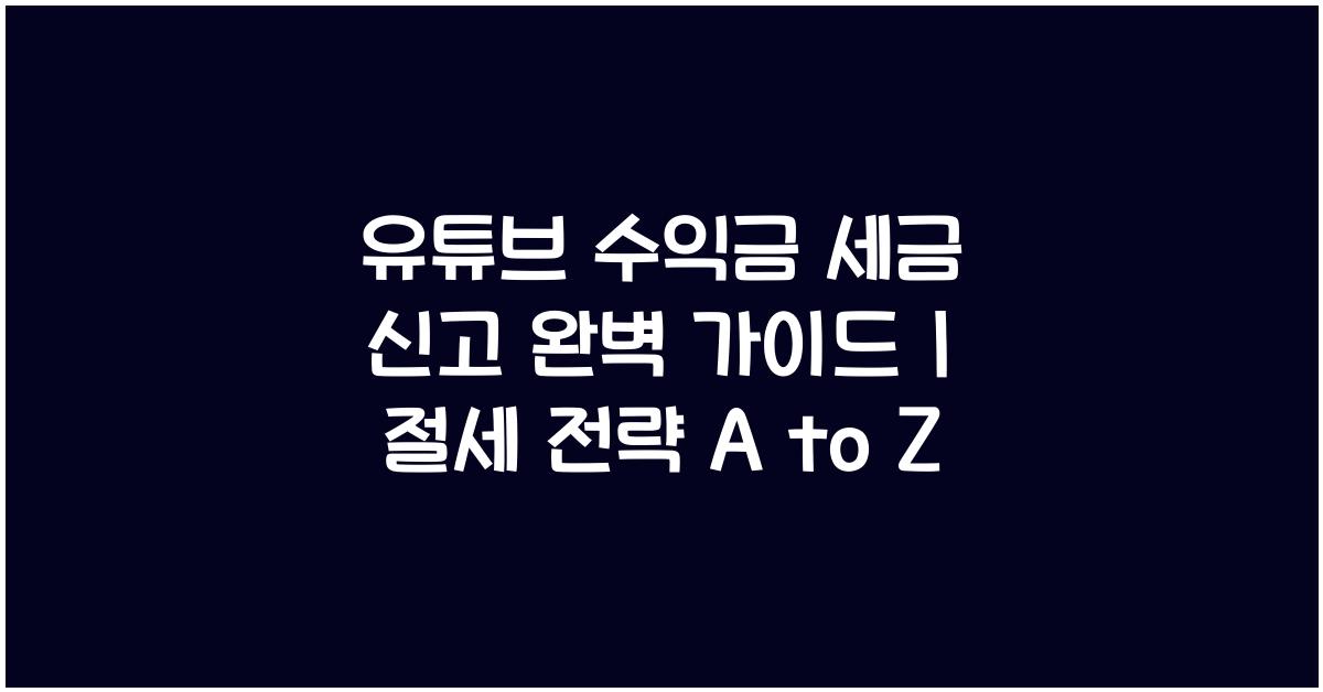 유튜브 수익금 세금 신고