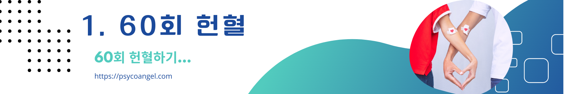 헌혈하기