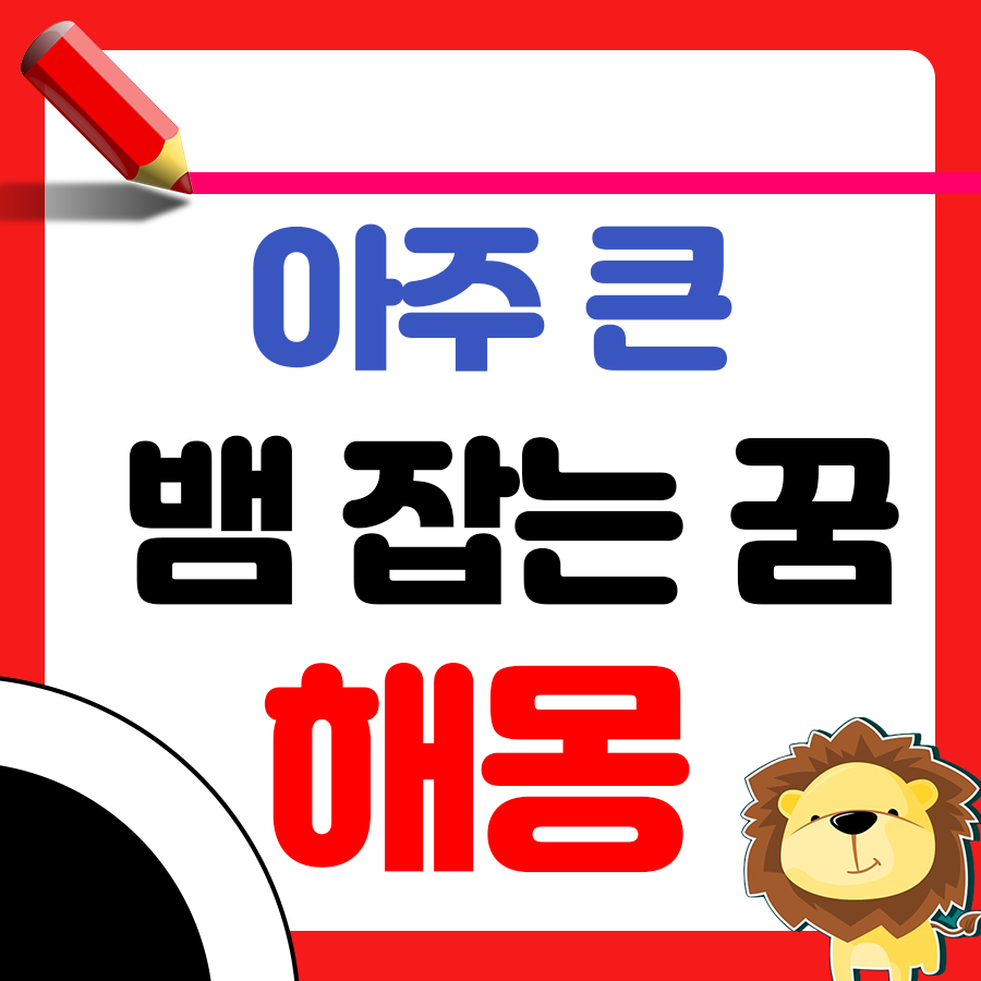 큰 뱀을 잡는 꿈 해몽 알아보기 1