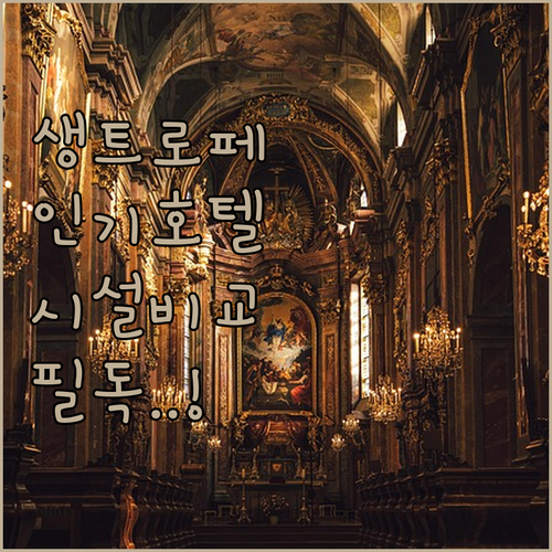 생트로페 여행 필수 정보 인기 호텔 ..
