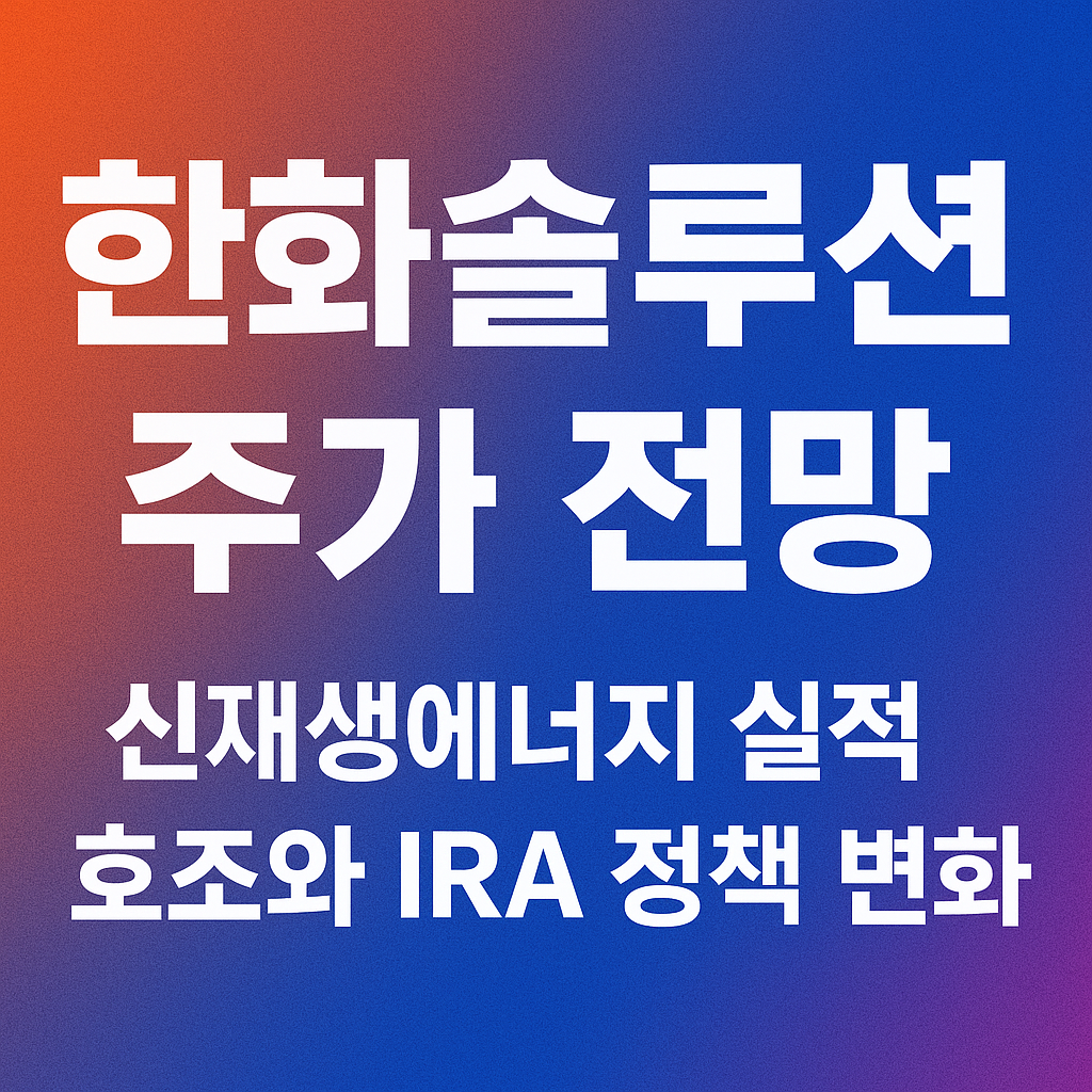 한화솔루션 주가전망 분석