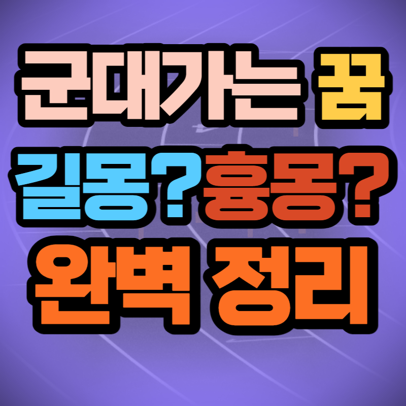 군대 가는 꿈 (1)