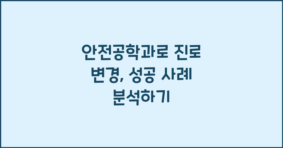 안전공학과