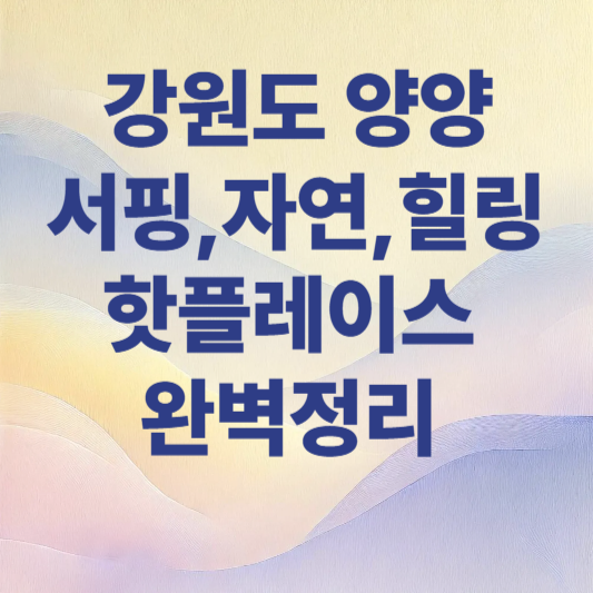 강원도 -양양: -서핑, -자연, -힐링!- 핫플레이스 -완벽 정리!-라고-적힌-썸네일