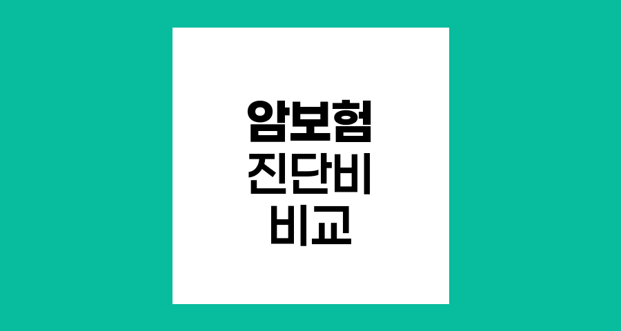 암보험 추천, 진단비 비교 및 특징 분석
