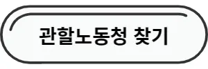 관할노동청-바로가기-사이트