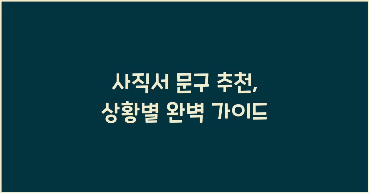 사직서 문구 추천
