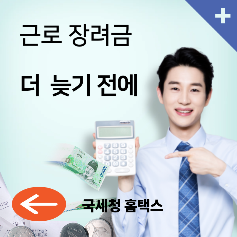 근로장려금 신청자격, 신청밥법, 지급일정