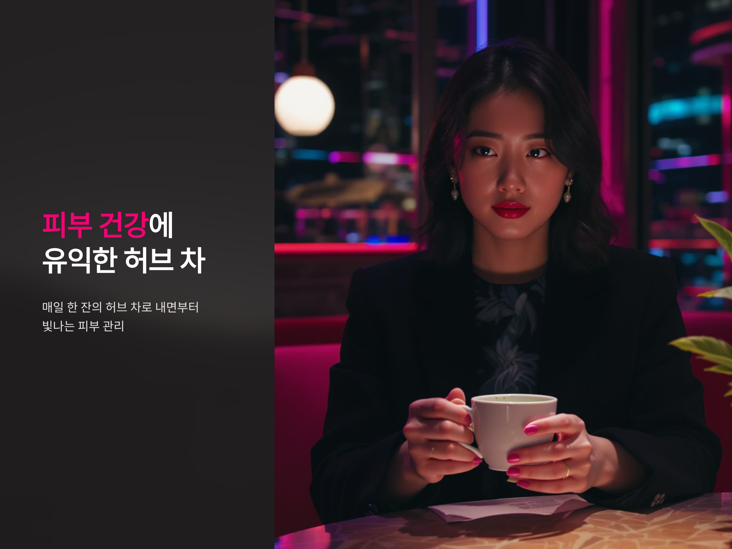 피부 건강에 유익한 허브 차