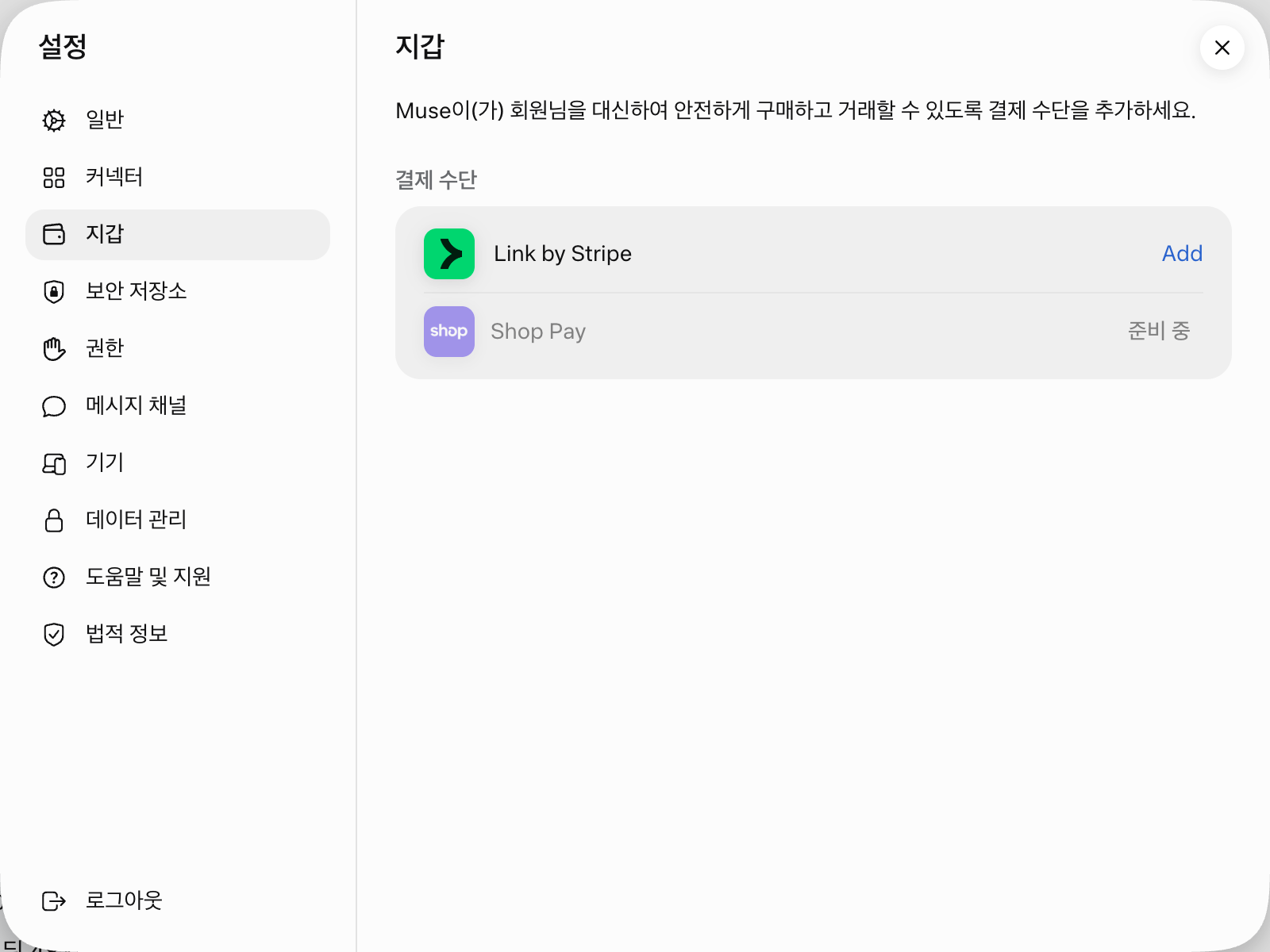 뮤즈 설정 지갑 화면의 Link by Stripe 추가 버튼과 준비 중인 Shop Pay