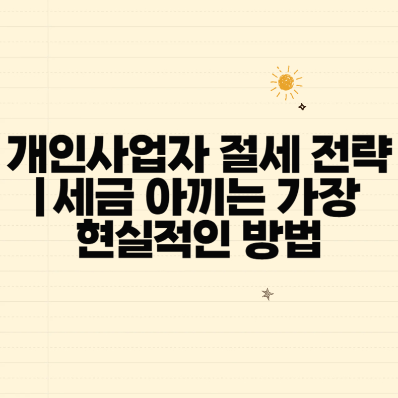 개인사업자 절세 전략|세금 아끼는 가장 현실적인 방법