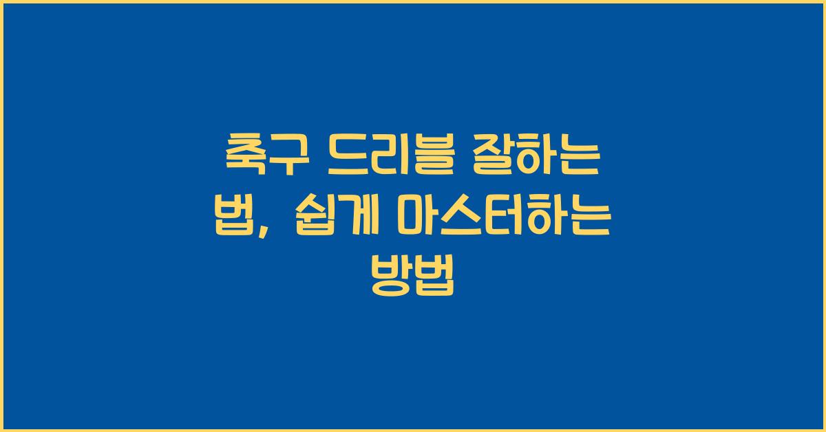 축구 드리블 잘하는 법