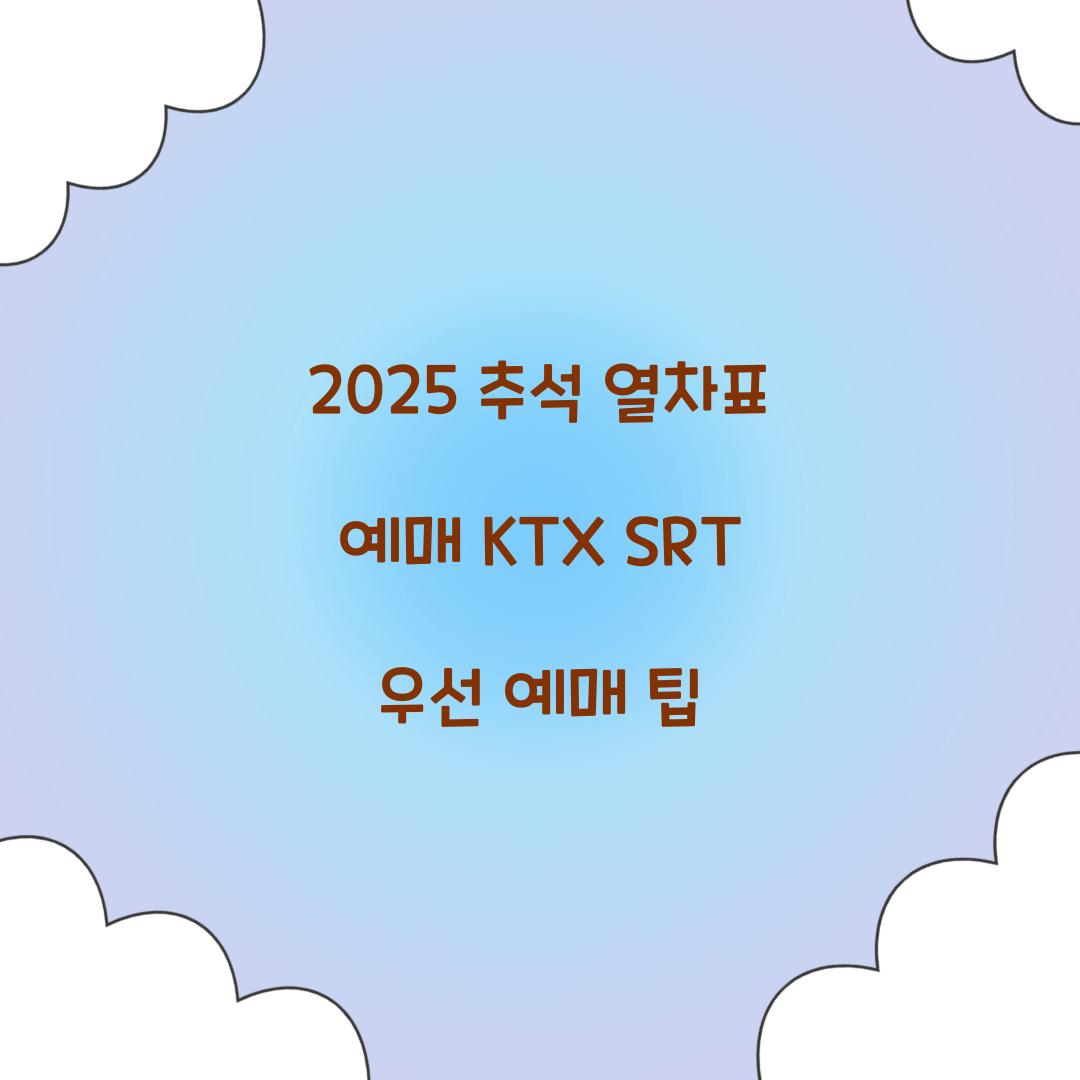 2025 추석 열차표 예매
