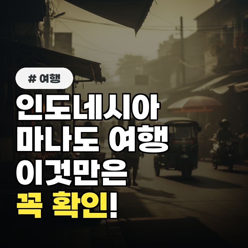 인도네시아 마나도 여행 전 꼭 확인! 당신이 놓치는 '이 3가지' 위험천만