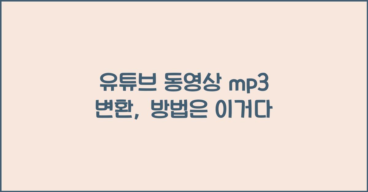 유튜브 동영상 mp3 변환
