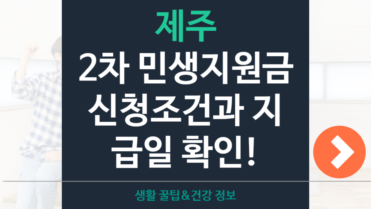제주 2차 민생지원금 신청조건·지원대상·지급일