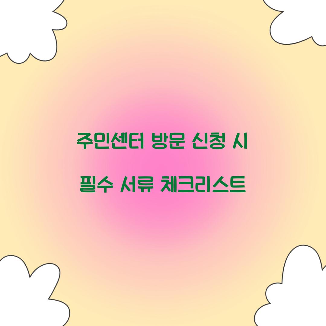 주민센터 방문 신청 시 필수 서류 체크리스트