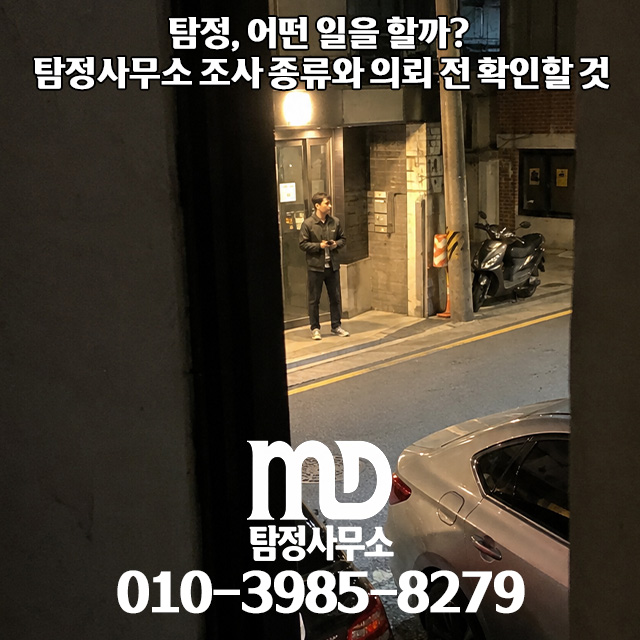 탐정 업무 조사중인 엠디탐정 요원