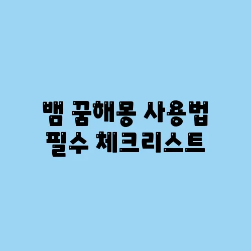 뱀 꿈해몽 사용법 필수 체크리스트