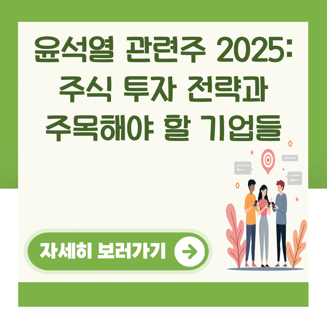 윤석열 관련주 2025: 주식 투자 전략과 주목해야 할 기업들 대표 이미지