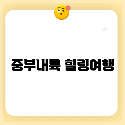 중부내륙 힐링여행