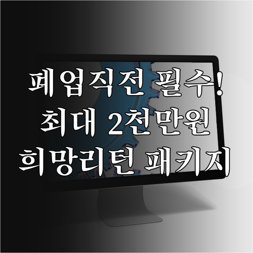 소상공인 폐업 지원금 희망리턴패키지 ..