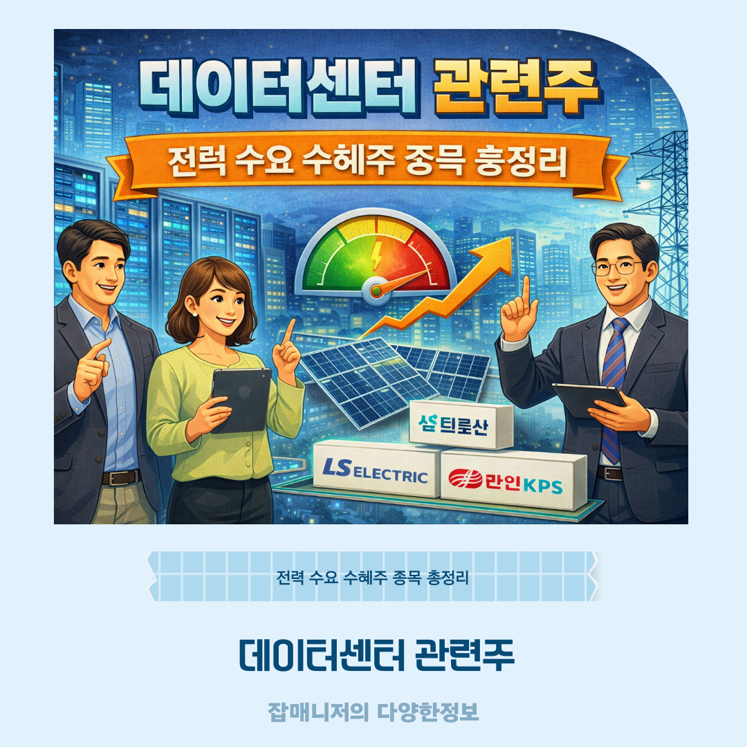 데이터센터 관련주, 전력 수요 수혜주 종목 총정리