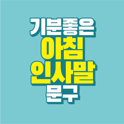 썸네일-기분-좋은-아침-인사말-문구