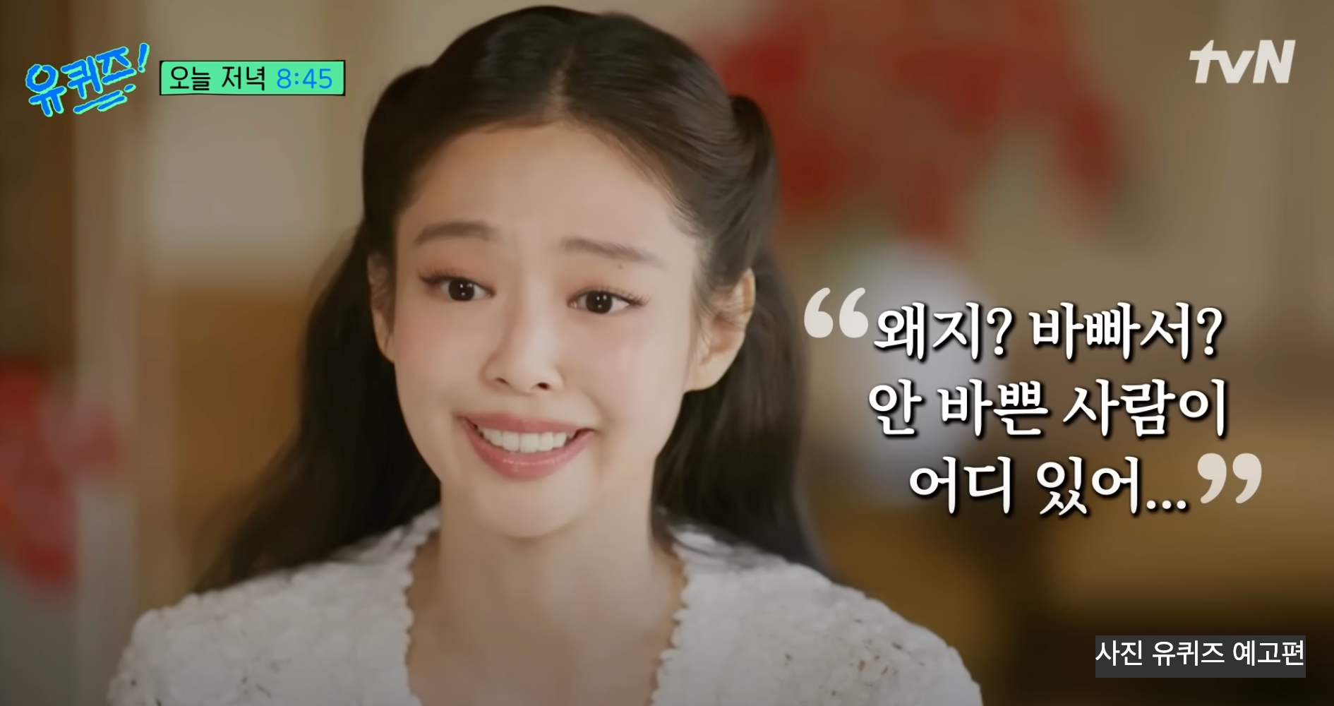 제니 유퀴즈 엄마 가족사 회사 오드아틀리에 대표 비하인드 코첼라 무대