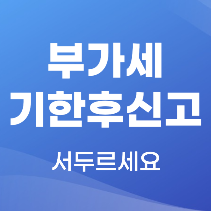 부가세 기한후신고